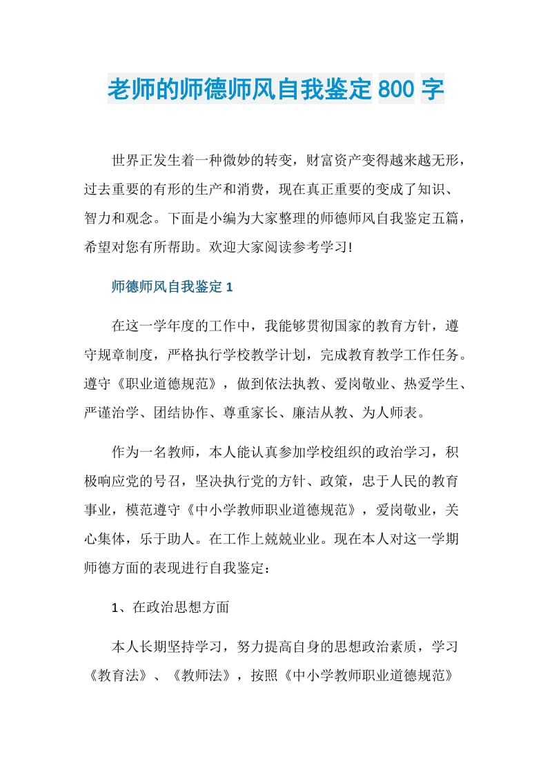 老师的师德师风自我鉴定800字.doc_第1页