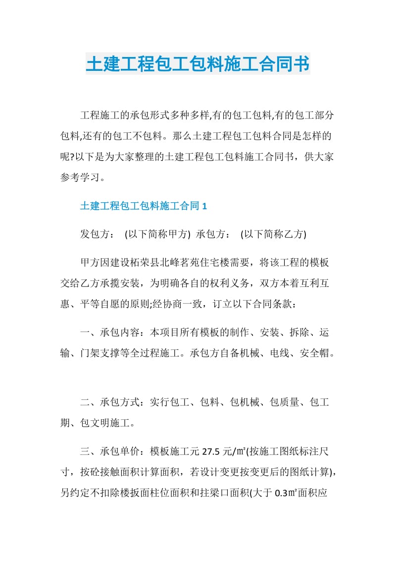 土建工程包工包料施工合同书.doc_第1页