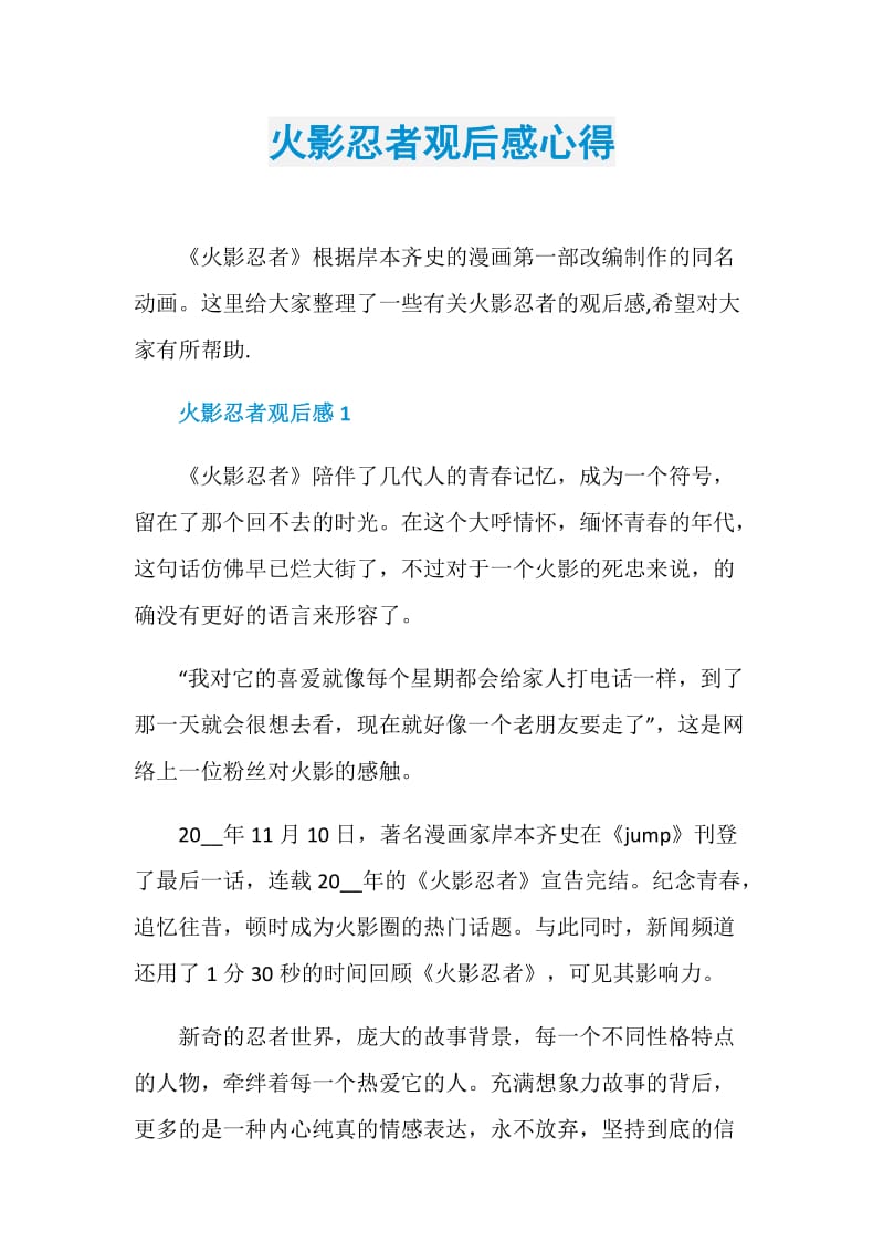 火影忍者观后感心得.doc_第1页