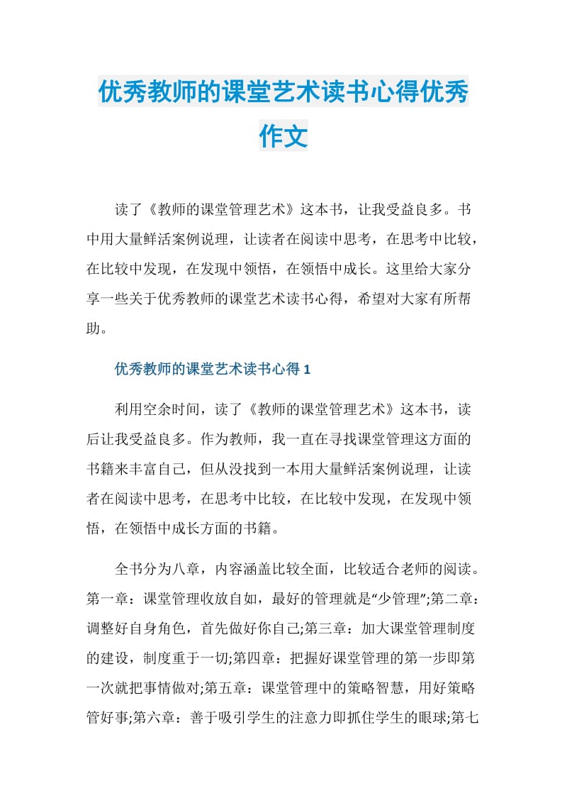 优秀教师的课堂艺术读书心得优秀作文.doc_第1页