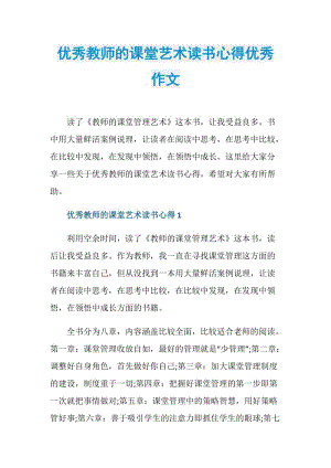 优秀教师的课堂艺术读书心得优秀作文.doc