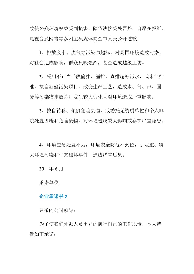 企业承诺书汇总5篇.doc_第3页