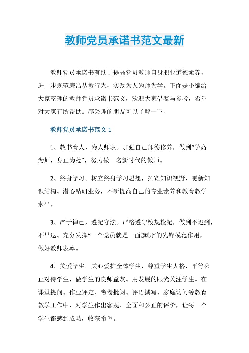 教师党员承诺书范文最新.doc_第1页