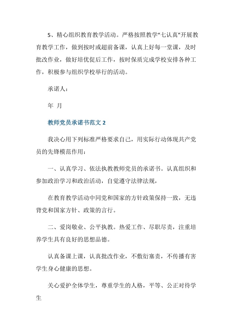 教师党员承诺书范文最新.doc_第2页