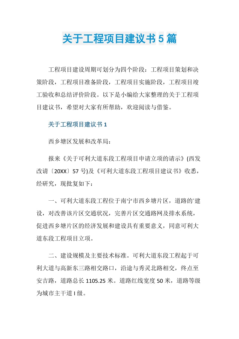 关于工程项目建议书5篇.doc_第1页