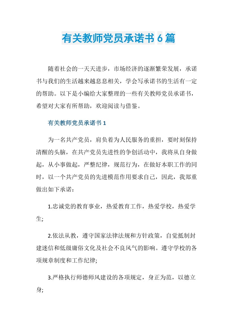 有关教师党员承诺书6篇.doc_第1页