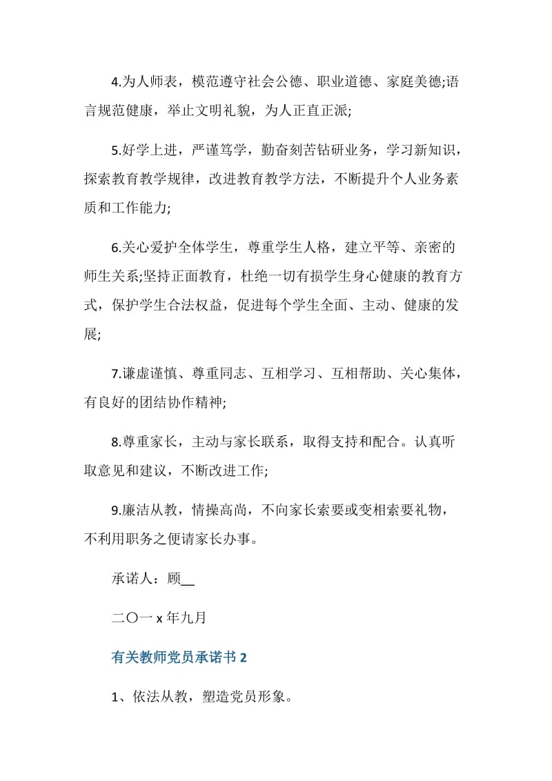 有关教师党员承诺书6篇.doc_第2页