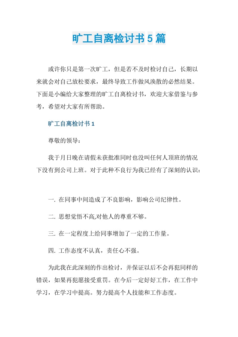 旷工自离检讨书5篇.doc_第1页