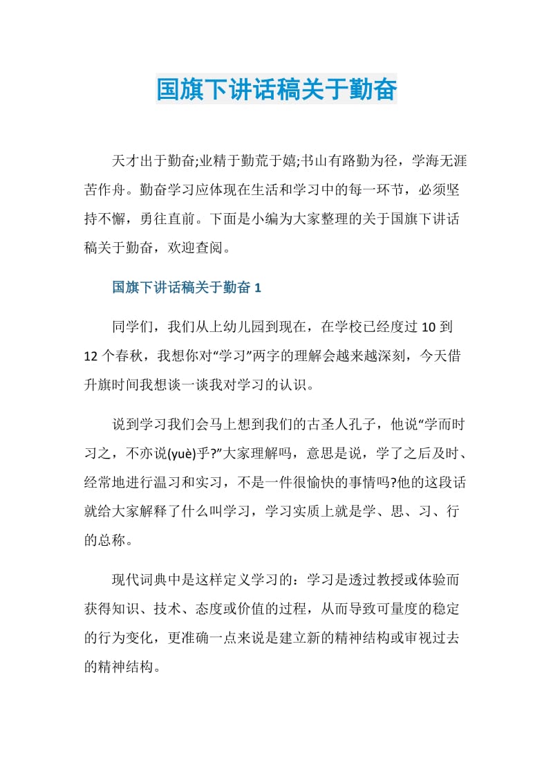 国旗下讲话稿关于勤奋.doc_第1页