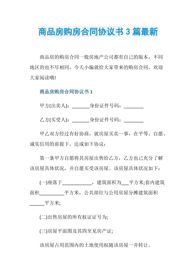 商品房购房合同协议书3篇最新.doc_第1页