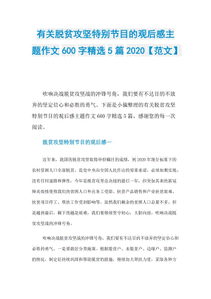 有关脱贫攻坚特别节目的观后感主题作文600字精选5篇2020【范文】.doc