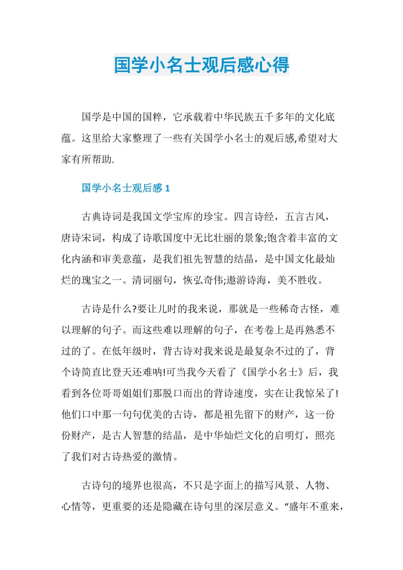 国学小名士观后感心得.doc_第1页