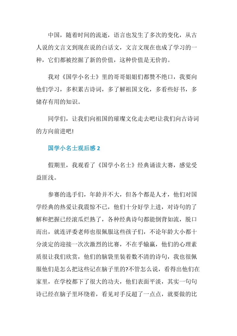 国学小名士观后感心得.doc_第3页