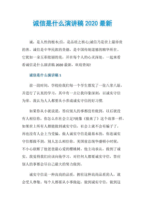 诚信是什么演讲稿2020最新.doc