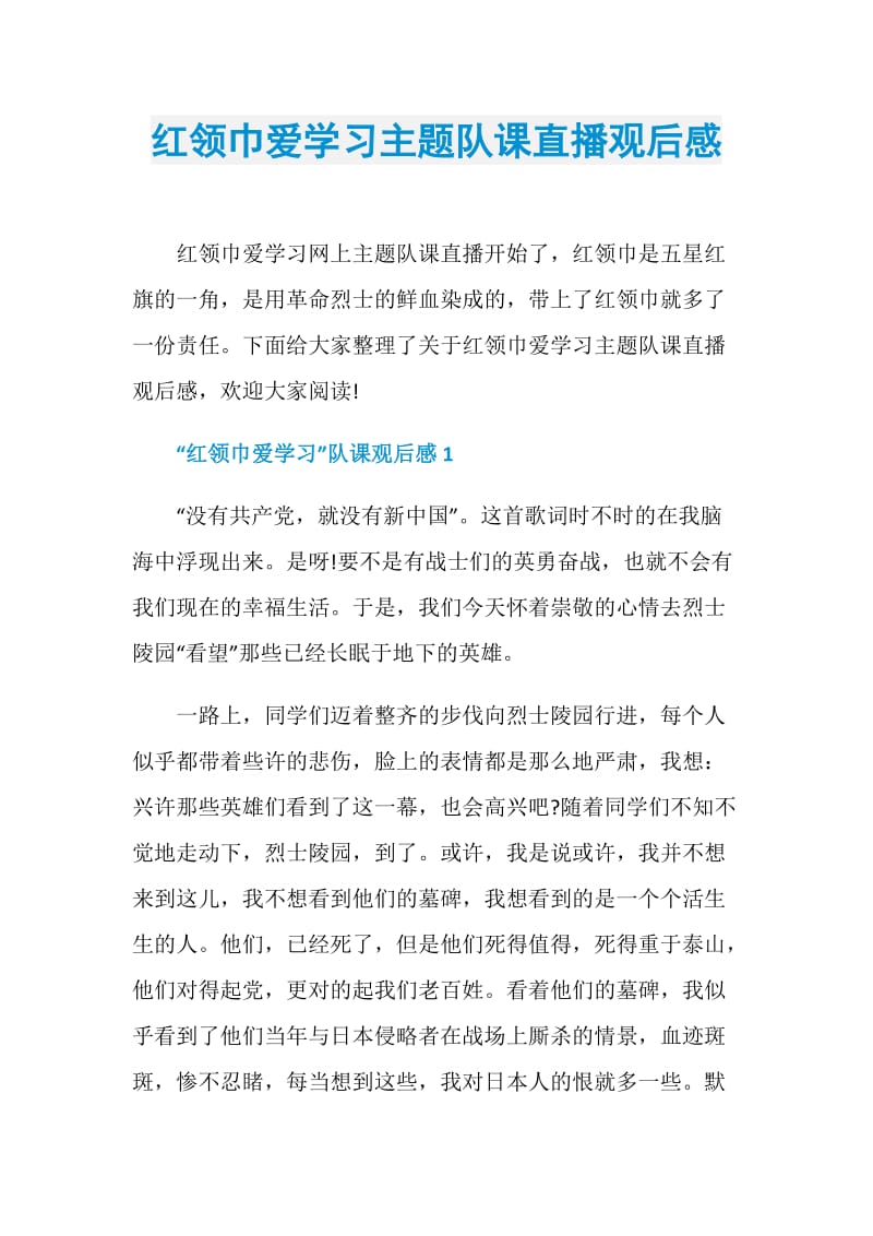 红领巾爱学习主题队课直播观后感.doc_第1页