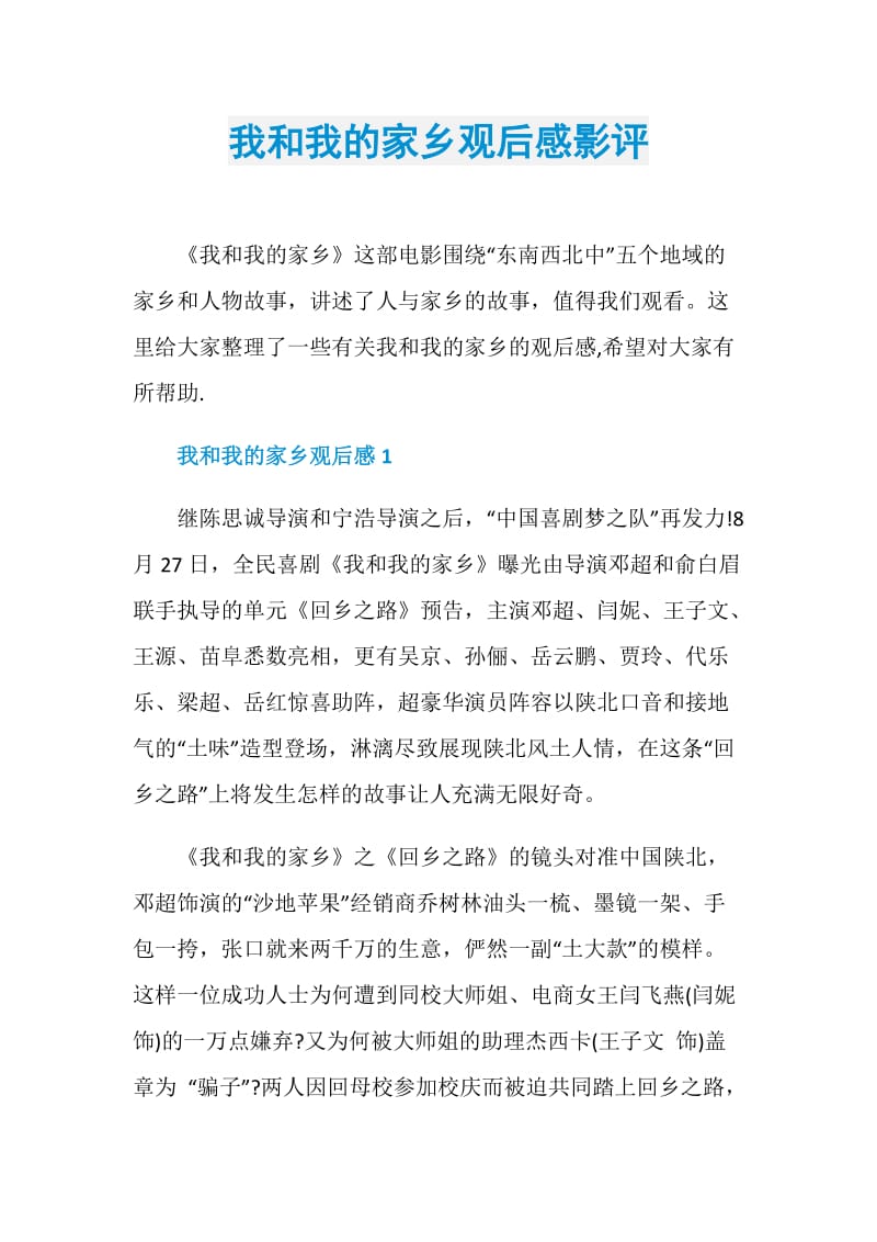 我和我的家乡观后感影评.doc_第1页