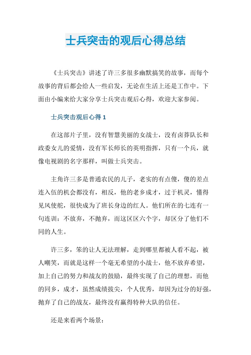 士兵突击的观后心得总结.doc_第1页