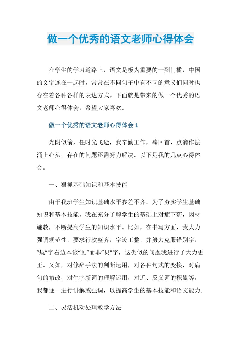 做一个优秀的语文老师心得体会.doc_第1页