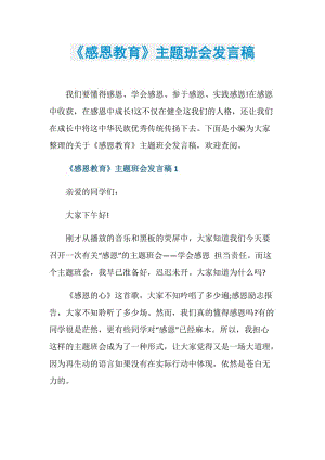 《感恩教育》主题班会发言稿.doc