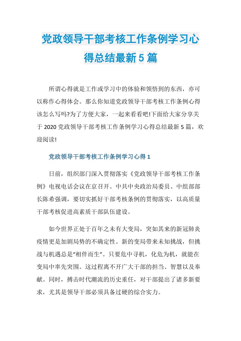 党政领导干部考核工作条例学习心得总结最新5篇.doc_第1页