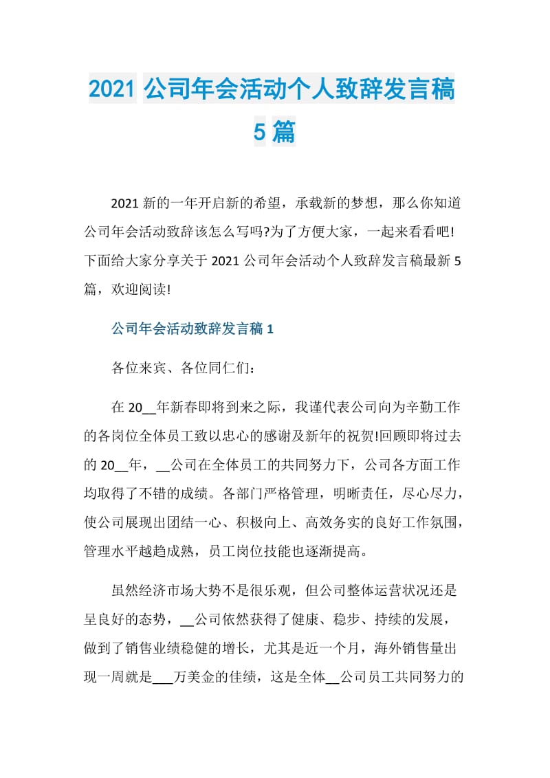 2021公司年会活动个人致辞发言稿5篇.doc_第1页