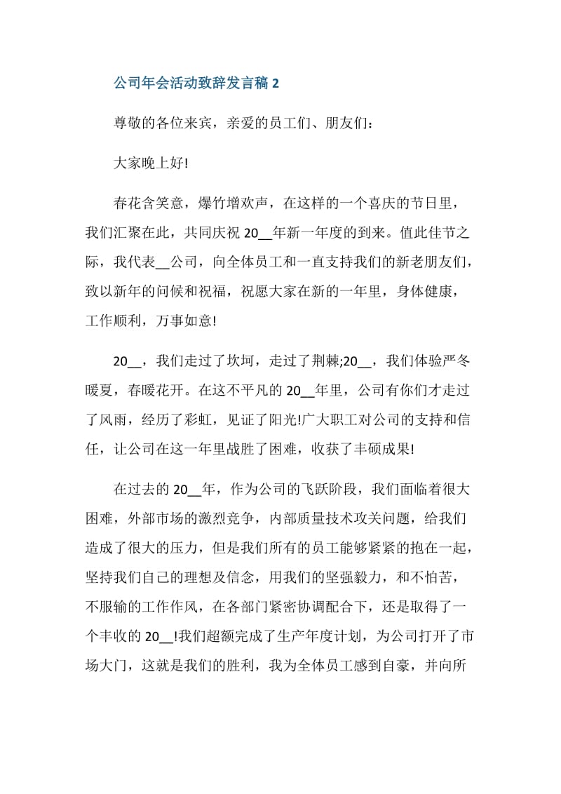 2021公司年会活动个人致辞发言稿5篇.doc_第3页