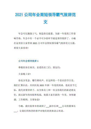 2021公司年会简短领导霸气致辞范文.doc