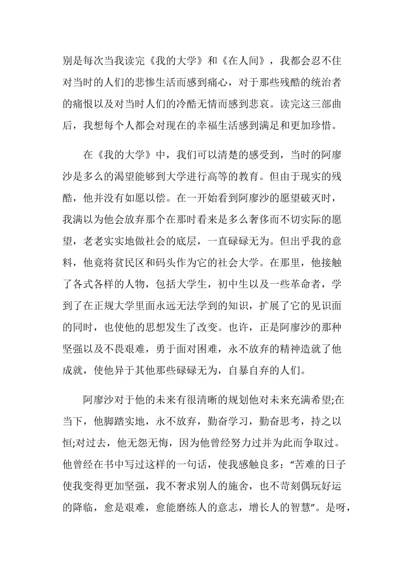 我的大学的读书心得感悟范文.doc_第2页