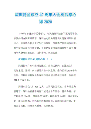 深圳特区成立40周年大会观后感心得2020.doc