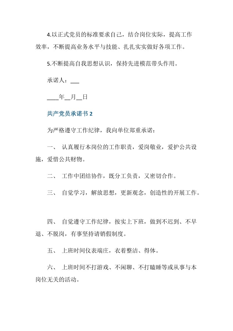 共产党员承诺书2021五篇.doc_第2页