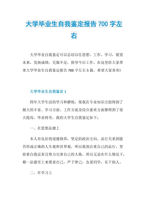 大学毕业生自我鉴定报告700字左右.doc