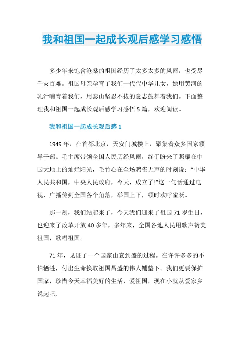 我和祖国一起成长观后感学习感悟.doc_第1页