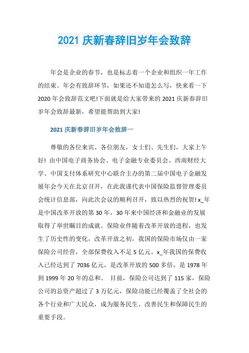 2021庆新春辞旧岁年会致辞.doc_第1页