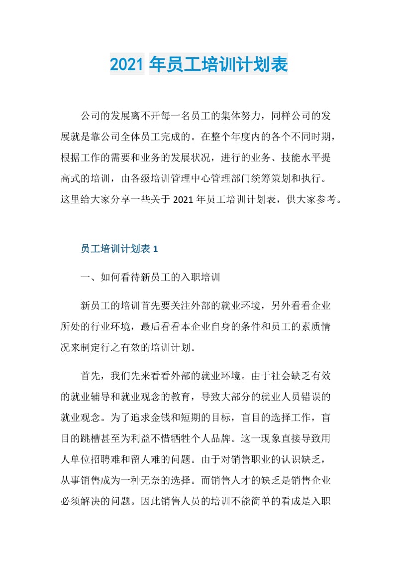 2021年员工培训计划表.doc_第1页