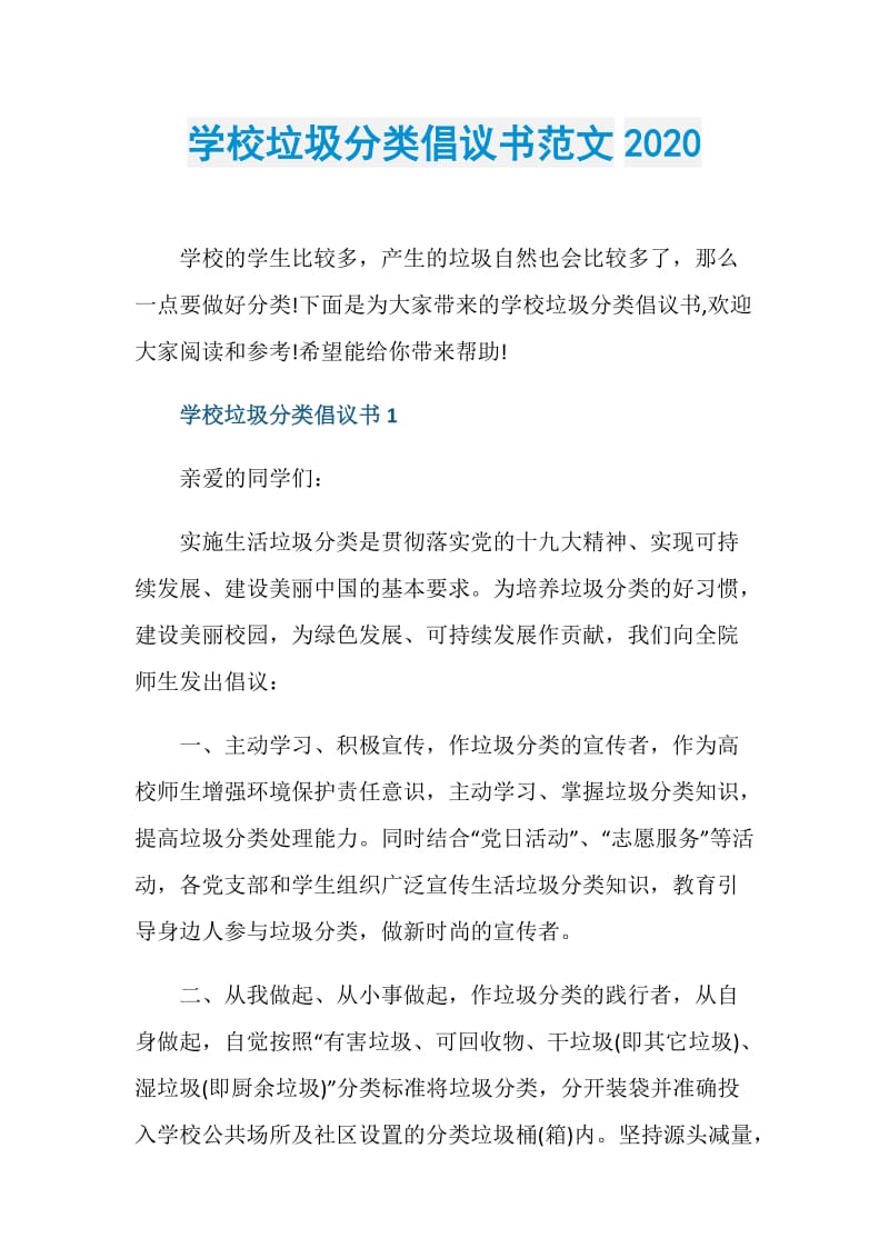 学校垃圾分类倡议书范文2020.doc_第1页