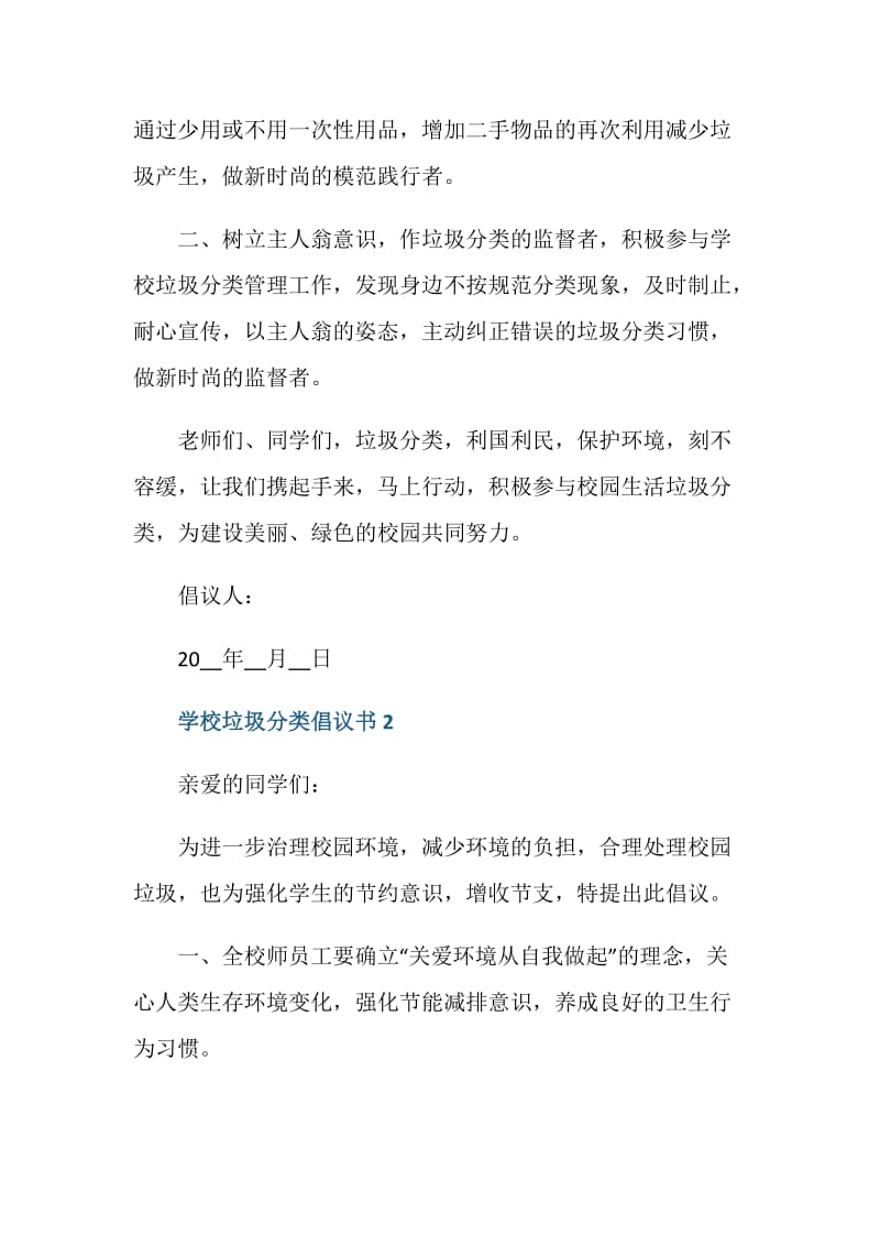 学校垃圾分类倡议书范文2020.doc_第2页