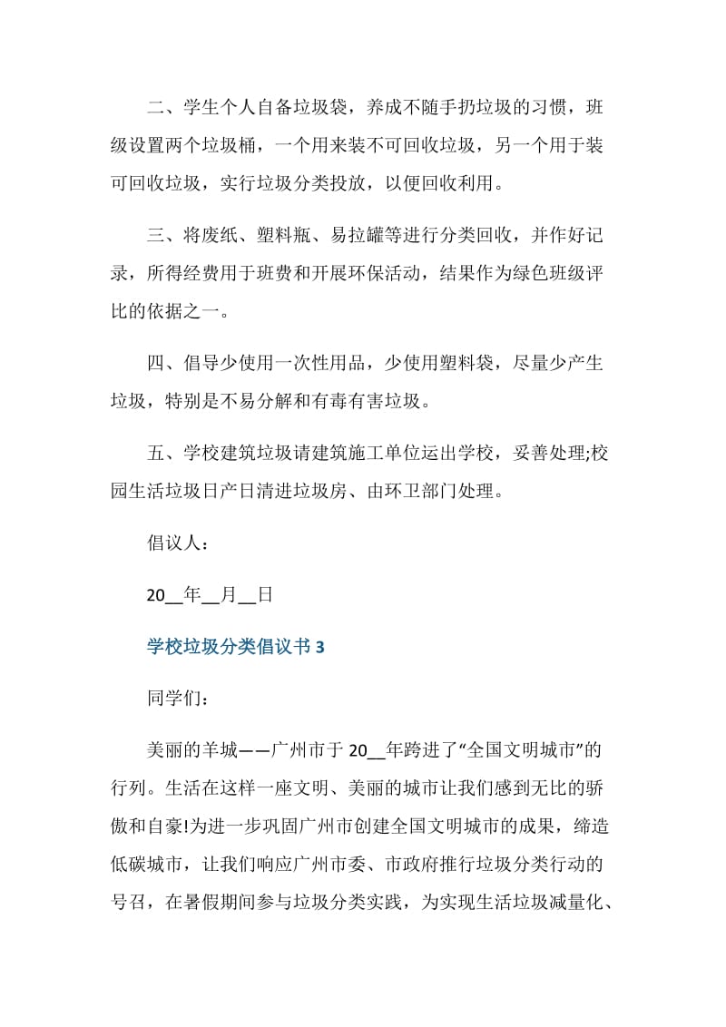 学校垃圾分类倡议书范文2020.doc_第3页