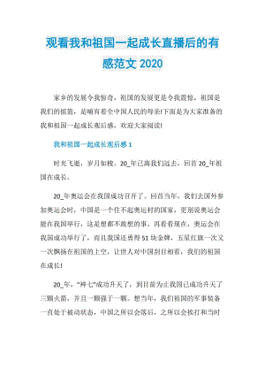 观看我和祖国一起成长直播后的有感范文2020.doc