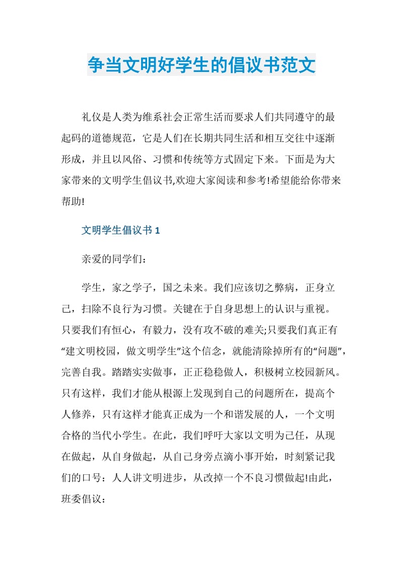 争当文明好学生的倡议书范文.doc_第1页