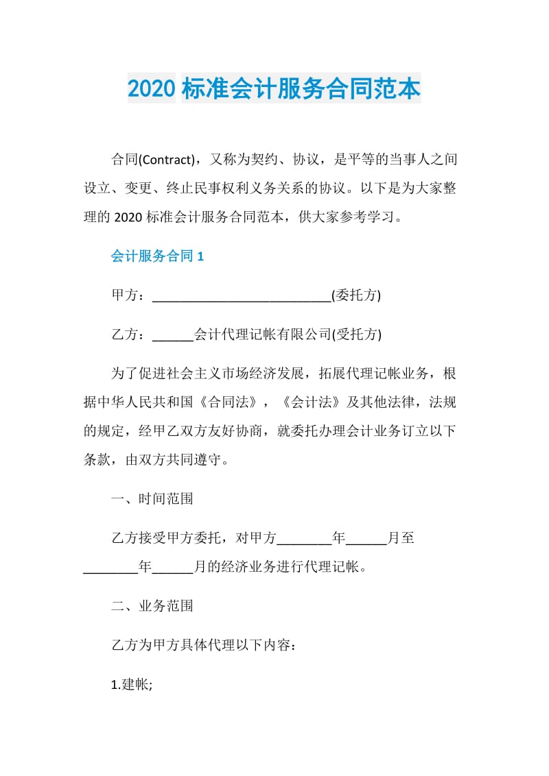 2020标准会计服务合同范本.doc_第1页