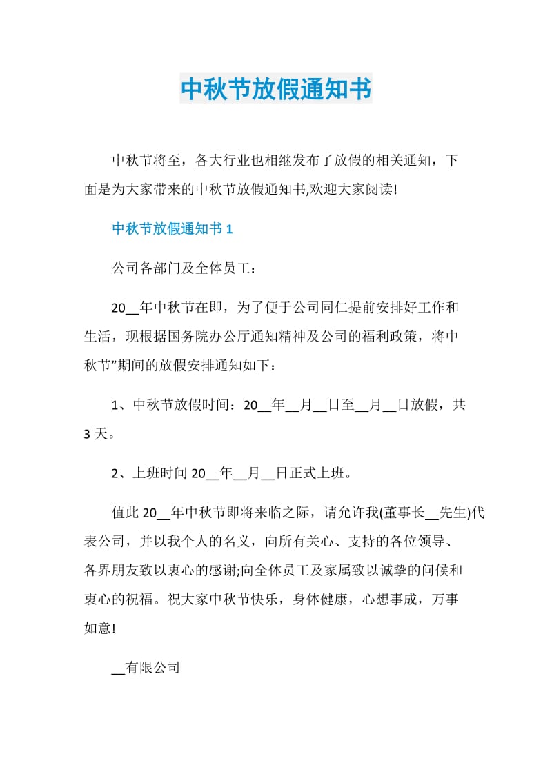 中秋节放假通知书.doc_第1页