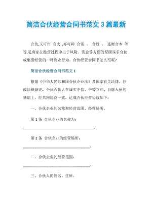 简洁合伙经营合同书范文3篇最新.doc