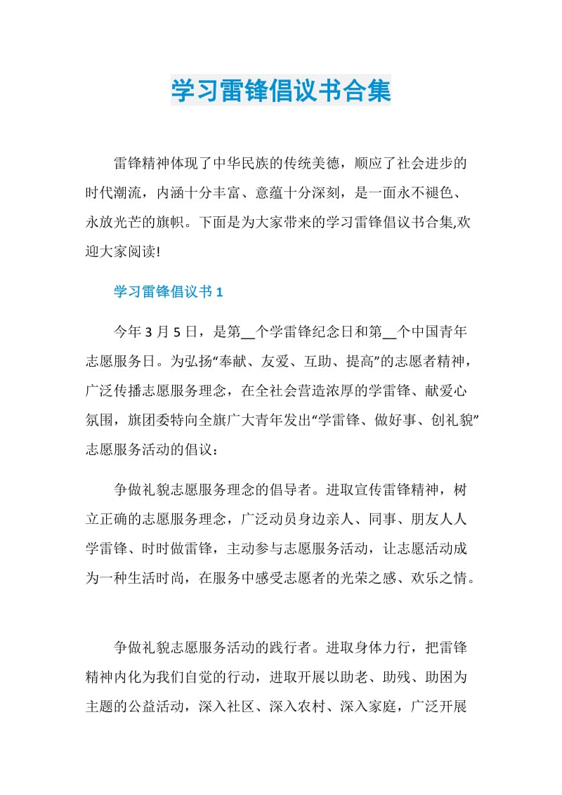 学习雷锋倡议书合集.doc_第1页