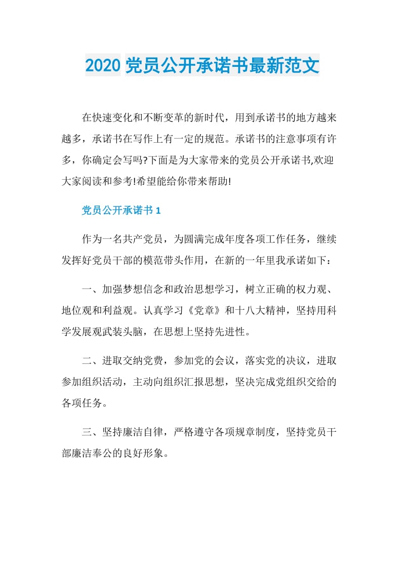 2020党员公开承诺书最新范文.doc_第1页