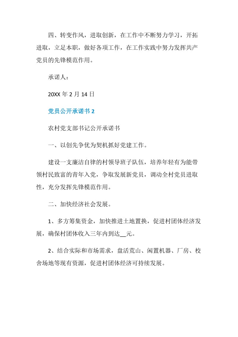 2020党员公开承诺书最新范文.doc_第2页