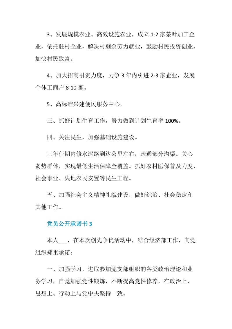 2020党员公开承诺书最新范文.doc_第3页