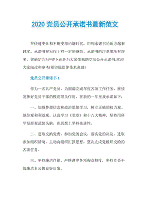 2020党员公开承诺书最新范文.doc