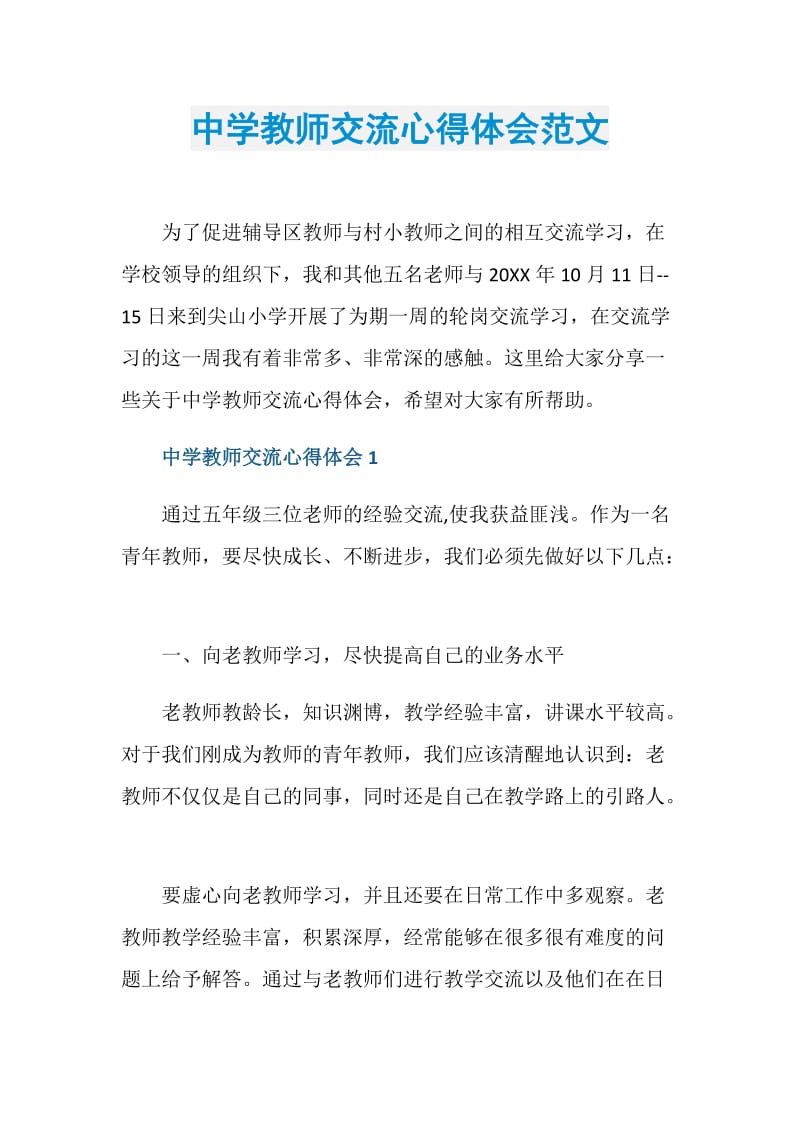 中学教师交流心得体会范文.doc_第1页