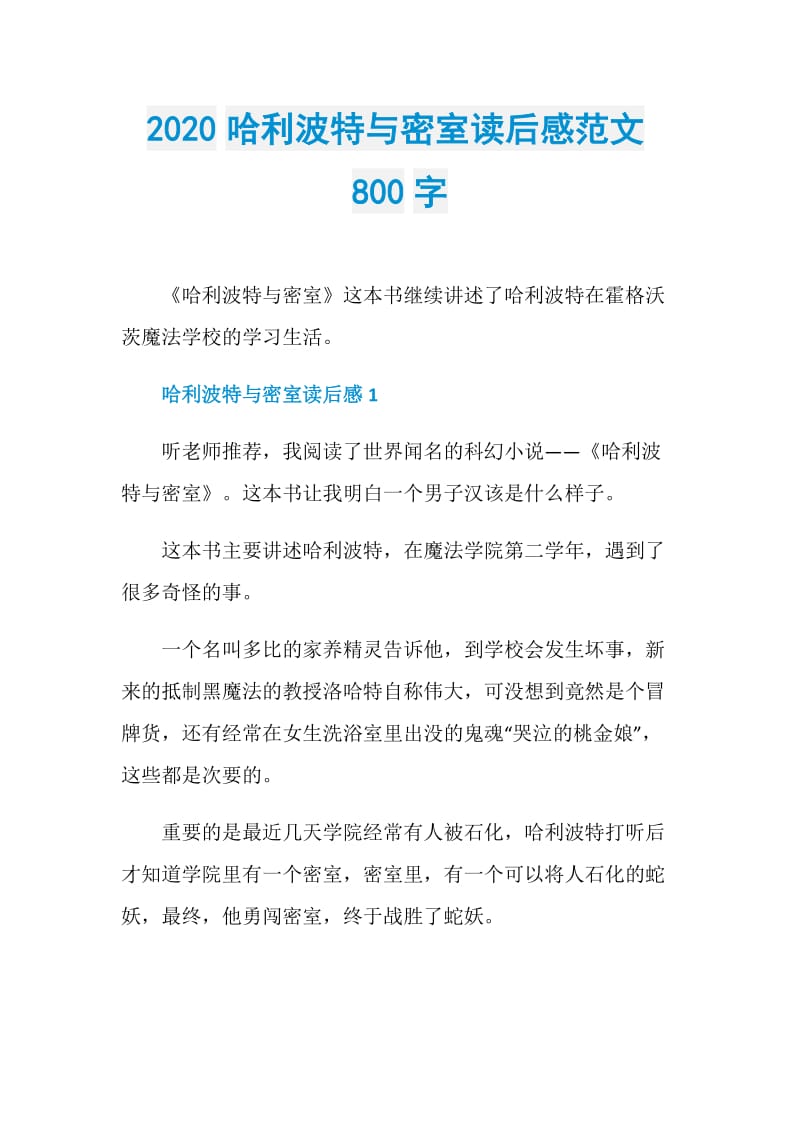 2020哈利波特与密室读后感范文800字.doc_第1页