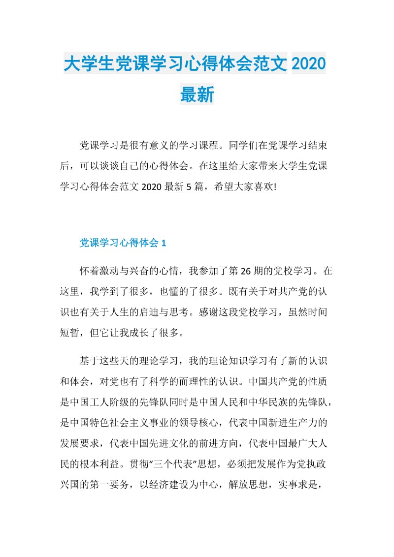 大学生党课学习心得体会范文2020最新.doc_第1页